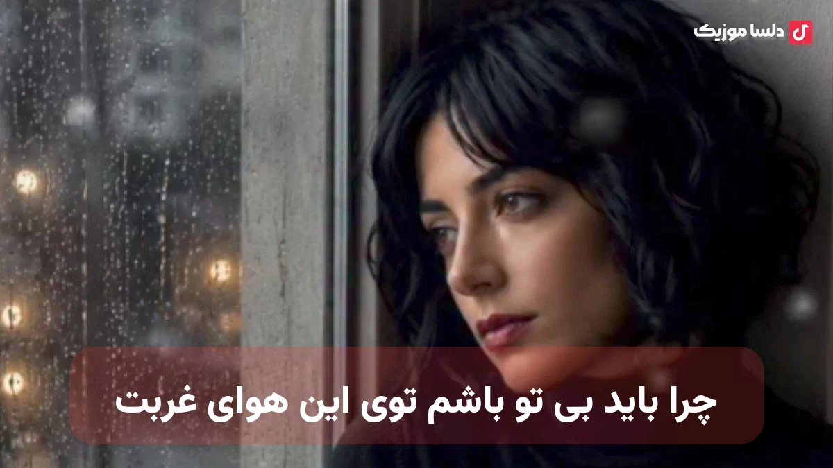 چرا باید بی تو باشم توی این هوای غربت هوش مصنوعی